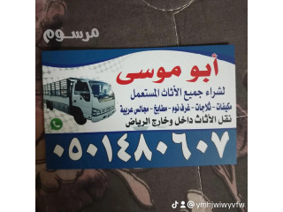 شراءاثاث المستعمل شمال الرياض0501480607