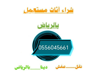 شراء غرف نوم مستعملة حي النرجس حي العارض الملقا 0556045661