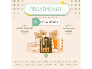 شراء مكيفات مستعمله حي الشفا مخطط المزيني 0556045661