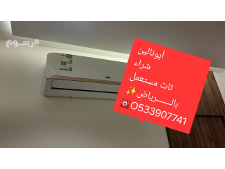 شراء اثاث مستعمل حى المنصوره بالـــــــرياض O535883845