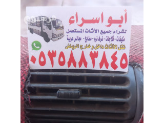 شراء اثاث مستعمل حى العريجاء بالـــــــرياض O535883845