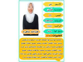 طباخه فلبينيه للتنازل ممتازه