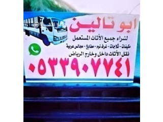 شراء اثاث مستعمل حى الرمال بالـــــــرياض O535883845