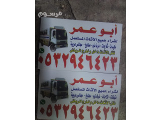 محلات شراء اثاث مستعمل حي السويدي 0532946423 بالرياض
