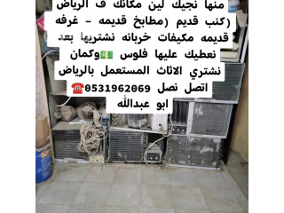 حقين شراء اثاث مستعمل حي الشفاء 0533401774