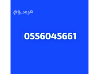 شراء الاثاث المستعمل حي الحمراء 0556045661
