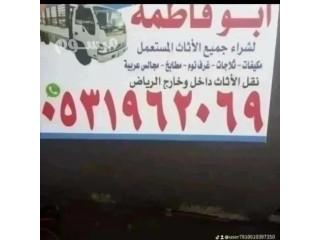 نشتري الاثاث المستعمل شمال غرب الرياض 0531962069