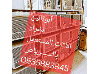 طش الاغراض القديمه بالـــــــرياض O535883845