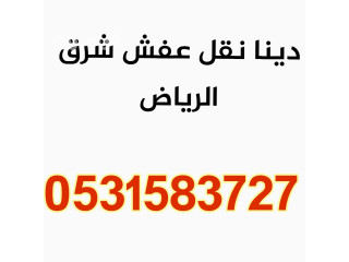 دينات نقل عفش شرق الرياض 0531583727