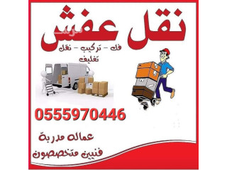 دينا نقل عفش بالدمام 0555970446 نقل عفش خارج الدمام الجبيل النعيرية الخبر الاحساء رماح الرياض تبوك الجوف