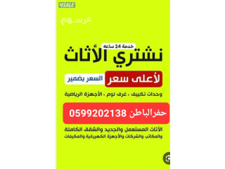 حراج حفر الباطن شراء اثاث مستعمل 0599202138