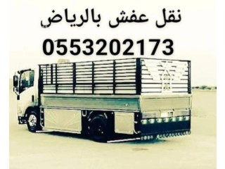 نقل اثاث الى جمعية خيرية شرق الرياض 0َ553202173 لوري نقل عفش بالرياض
