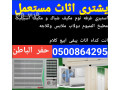 yshtry-athath-mstaaml-hafar-al-batin-small-0