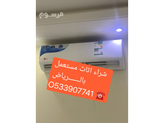 شراء اثاث مستعمل حى الشروق بالـــــــرياض O533907741