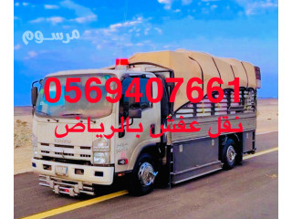 توصيل اثاث الى جمعية خيرية بالرياض 0569407661 يشيلون اثاث 0553202173