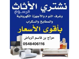 شراء اثاث مستعمل الرياض حراج بن قاسم 0546993017