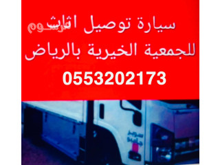اليشيلون الاثاث المستعمل بالرياض 0َ553202173 يشيلون اثاث مستخدم