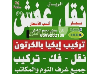 شركه الاختيارنقل عفش حفر الباطن 0599202138