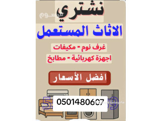شراء اثاث مستعمل حي النهضة