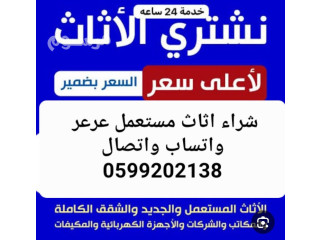 شراء اثاث مستعمل عرعر 0599202138