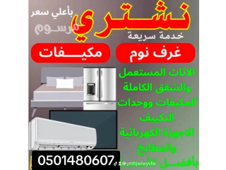 شراء اثاث مستعمل شرق الرياض