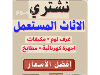 شراء اثاث مستعمل حي الرمال
