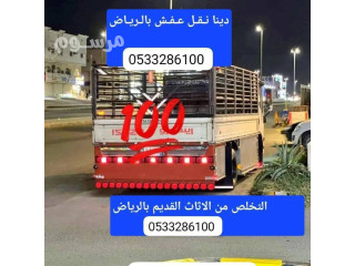 دينا ونيت طش الاثاث القديم بالرياض 0َ507973276