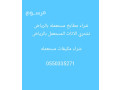 shraaa-athath-mstaaml-h-ashbyly-balryad-small-0