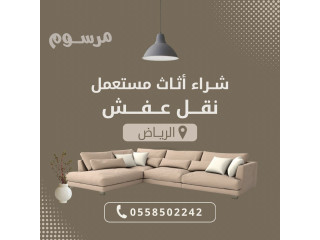 شراء اثاث مستعمل بالرياض مكيفات ثلاجات غرف النوم مطابخ