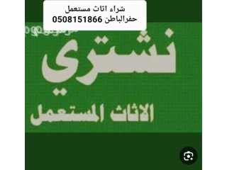 حراج الاثاث المستعمل حفر الباطن 0508151866