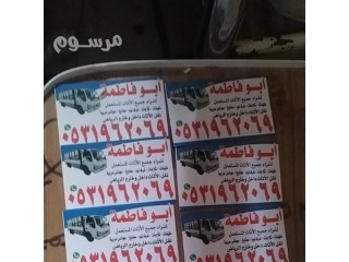 حقين شراء اثاث مستعمل حي السويدي 0533401774