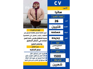 عندنا عاملات للتنازل من جميع أعمال المنزل