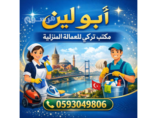 يوجد ومطلوب عاملات وطباخات للتنازل من جميع الجنسيات مكتب تركي لي العماله المنزليه ابو لين في خدمتكم علي مدار اليوم