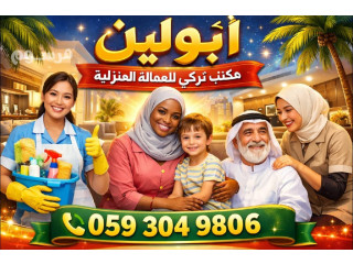 يوجد ومطلوب عاملات وطباخات للتنازل من جميع الجنسيات مكتب تركي