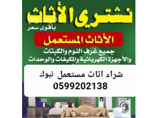 شراء الاثاث المستعمل تبوك 0599202138