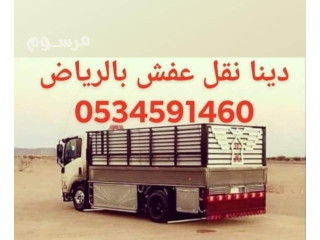 نقل اثاث الى جمعية خيرية شمال الرياض 0َ534591460 ابو جود