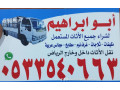 shraaa-mkyfat-mstaamlh-balryad-small-0