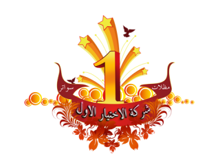 شركة مظلات وسواتر الاختيار الاول للمقاولات العامة