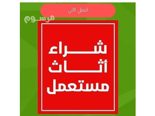 شركه شراء اثاث مستعمل بالرياض