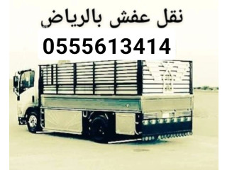 دينا نقل اثاث الى جمعية خيرية بالرياض 0َ555613414 ياخذون اثاث