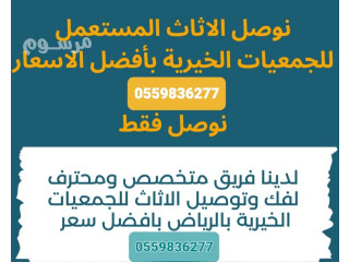 توصيل جمعيةخيرية تاخذ المستعمل بالرياض 0559836277