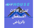 shraaa-athath-mstaaml-h-alandls-balryad-o533907741-small-0