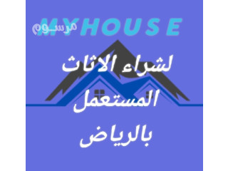شراء اثاث مستعمل حى الأندلس بالـــــــرياض O533907741