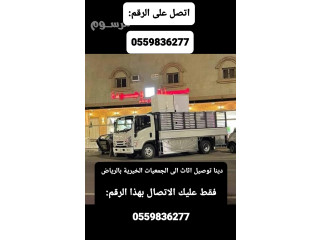 توصيل جمعية خيرية اثاث مستعمل بالرياض 0559836277