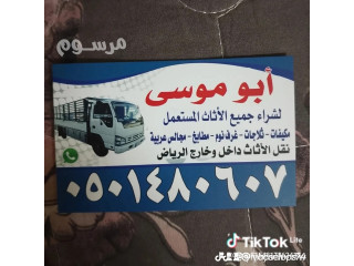 شراء اثاث مستعمل حي العليا شراء مكيفات مطابخ