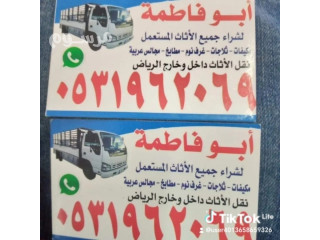 حقين شراء اثاث مستعمل حي القادسية 0533401774