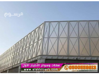 سواتر الابتكار الجديد مظلاتي مظلات وسواترالاختيارالاول o5oo559613 مظلات,مظلات الاختيارالاول