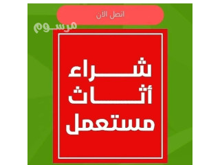 شراء الاثاث والأجهزة المستعمله بالرياض