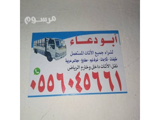 شراء الاثاث المستعمل الجبيلة العيينة ابو دعاء 0556045661