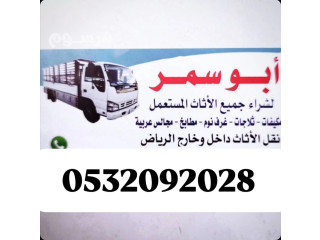 شراء اثاث مستعمل حي طويق0532092028 ابو سمر